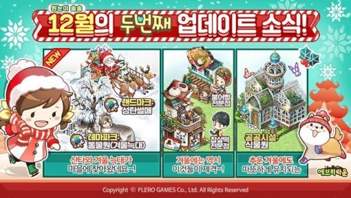 에브리타운 for Kakao 겨울 업데이트 이미지(출처=게임동아)