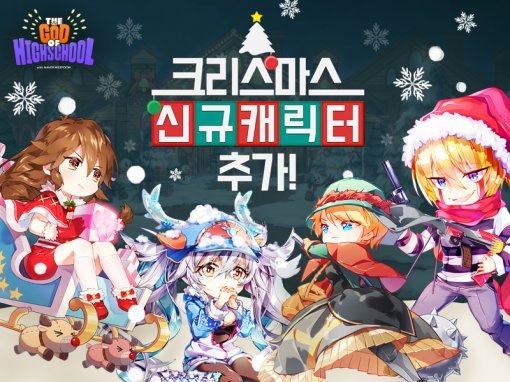 갓오브하이스쿨 크리스마스 기념 신규 캐릭터(출처=게임동아)