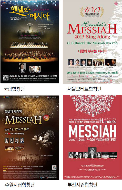 〈그림 2〉 2015년에 연주된 ‘메시아’ 관련 포스터들