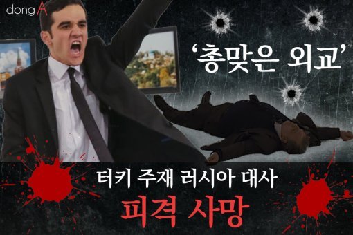 [카드뉴스]‘총맞은 외교’ 터키 주재 러시아 대사 피격 사망