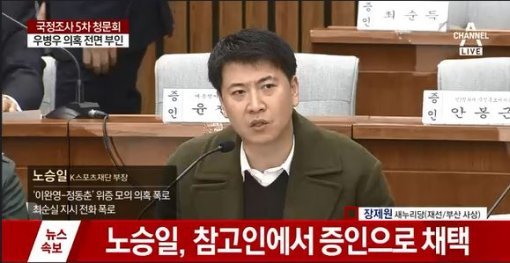 사진=채널A/노승일