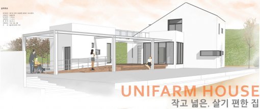 유니버설디자인 공모전 특별 부문 대상 수상작 : 유니팜 하우스(Unifarm house)