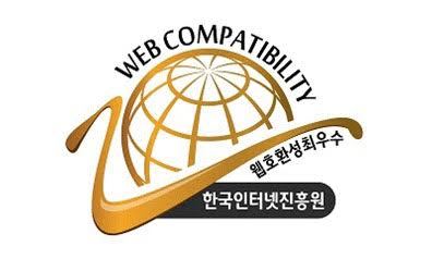 웹 호환성 우수 마크