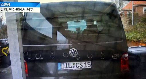 정유라가 도피중 타고 다닌 밴. 사진 사진 jtbc 화면 캡쳐