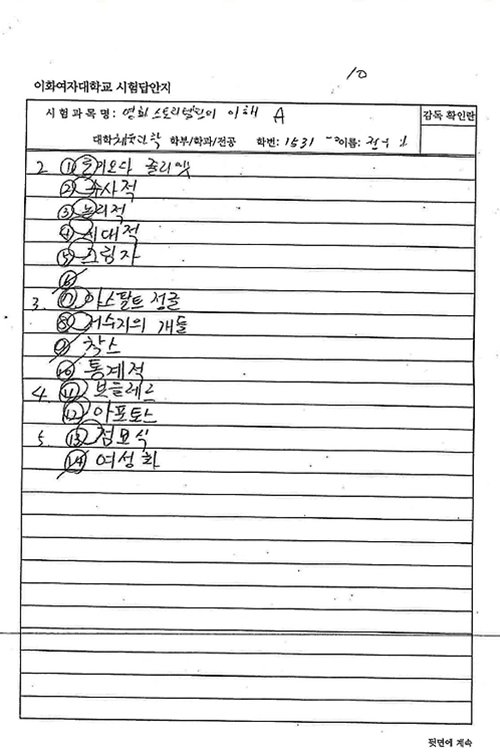 정유라 답안지=더불어민주당 김병욱 의원실 제공