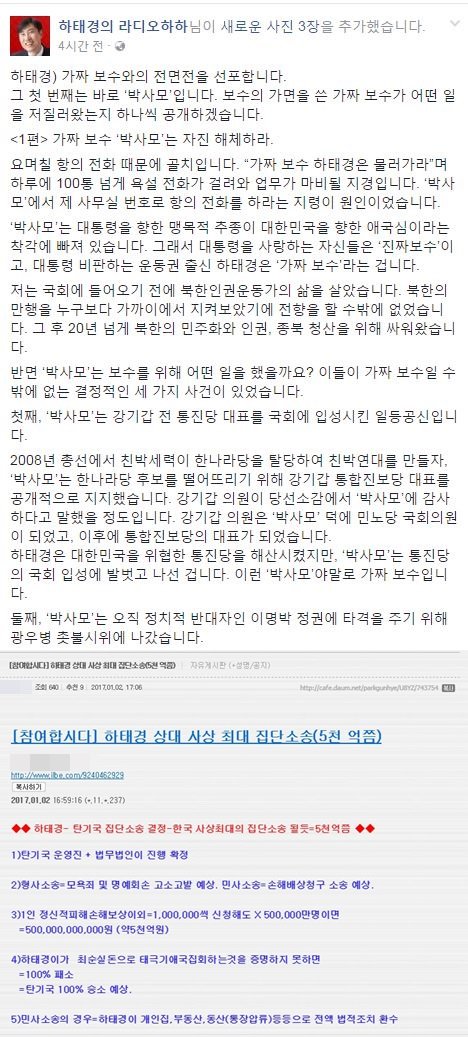 박사모 커뮤니티, 하태경 페이스북