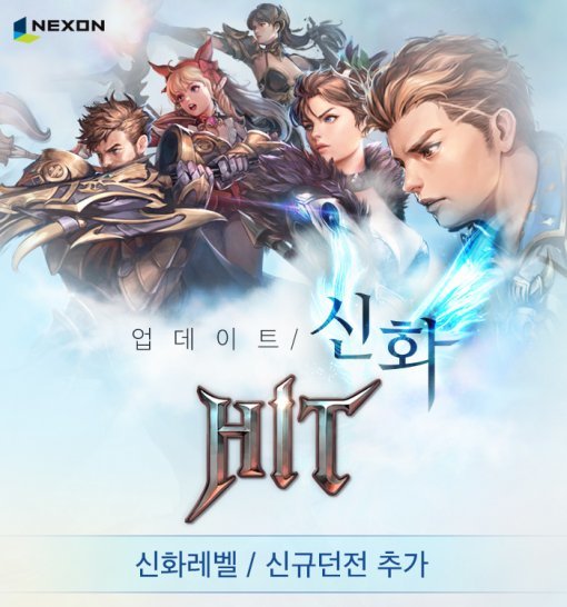 히트 신화 업데이트(출처=게임동아)