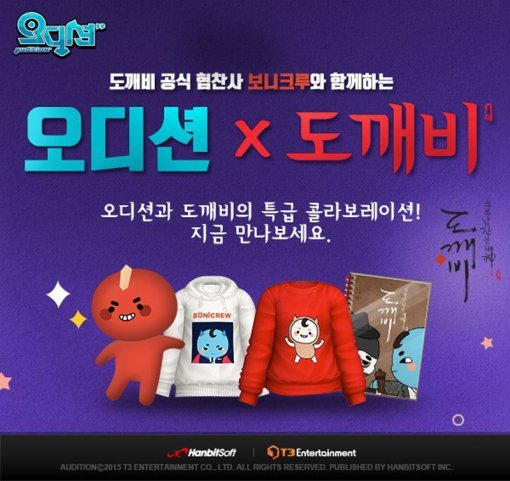 오디션 도깨비 콜라보레이션(출처=게임동아)