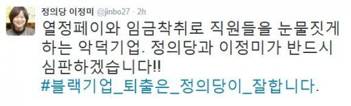 사진=이정미 의원 소셜미디어 캡처