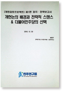더불어민주당 정책연구원인 민주연구원이 사실상 개헌 저지 전략을 담아 지난해 12월 29일 작성한 ‘개헌 문건’. [동아DB]