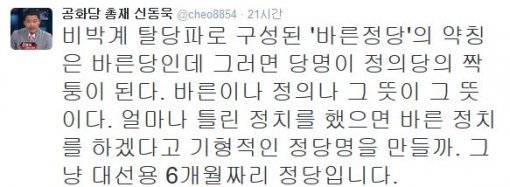 사진=신동욱 공화당 총재 트위터 캡처