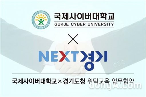 국제사이버대학교는 지난 2일 경기도청과 위탁교육을 위한 업무협약을 맺었다. 사진제공=국제사이버대학교