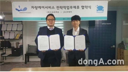 차량 관리 전문 업체 드로우하트와 차케어가 지난 11일 드로우하우트 본사에서 전략적 제휴(MOU)를 체결했다.