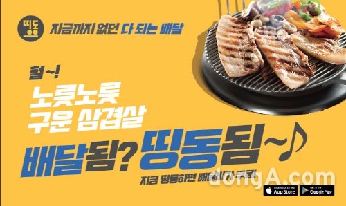 ㈜허니비즈의 ‘띵동’서비스가 업계 최초로 서울 전역으로 서비스를 확장했다. 평소 배달로 만나기 어려웠던 메뉴를 접할 수 있어 서울전역 소비자들의 
먹을거리 선택의 폭이 더욱 넓어질 예정이다.