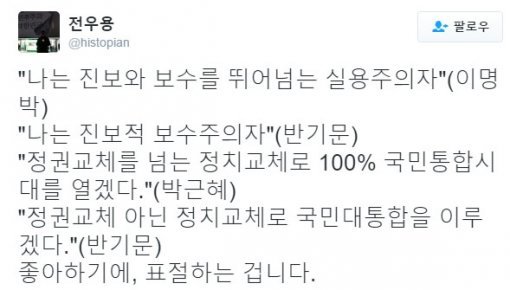 ‘정권 교체 아닌 정치 교체’, 원조는 박근혜 대통령?