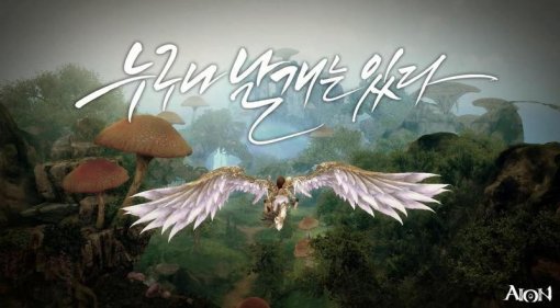 누구나 날개는 있다 (엔씨소프트 이미지)