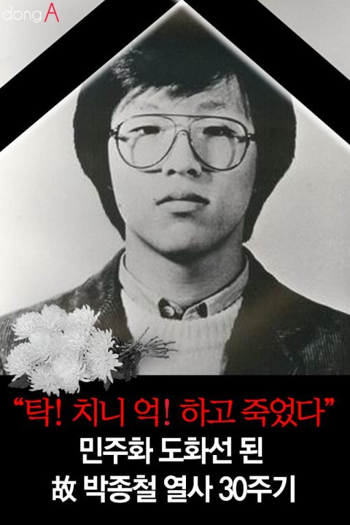 [카드뉴스]“탁! 치니 억! 하고 죽었다”…민주화 도화선 된 故 박종철 열사 30주기