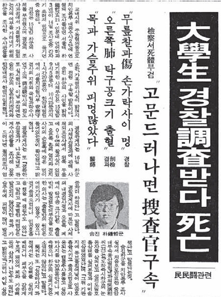 박종철 씨의 사인으로 고문 가능성을 처음 보도한 1987년 1월 16일자 11면 동아일보 기사. 동아일보DB