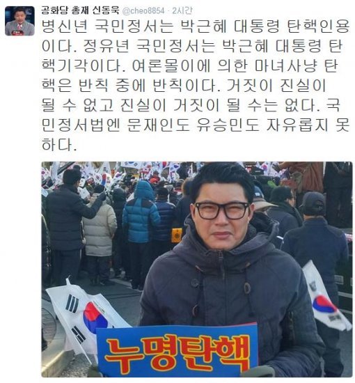 사진=신동욱 총재 트위터 캡처