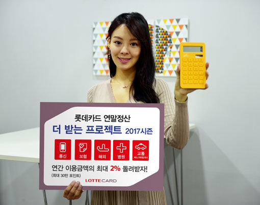 롯데카드 ‘연말정산 더 받는 프로젝트’ 이벤트