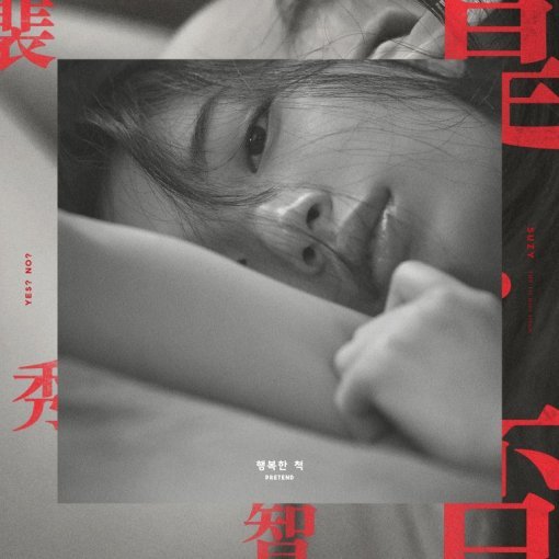 사진=JYP 엔터테인먼트(수지 첫 솔로앨범 ‘Yes? no?’)