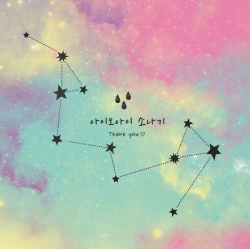 사진=아이오아이 ‘소나기’ 앨범 재킷 캡처