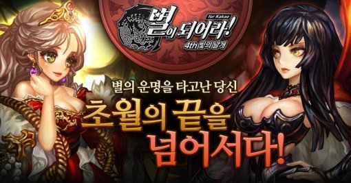 별이되어라! 초월 동료 얼티밋 강화 시스템 업데이트(출처=게임동아)