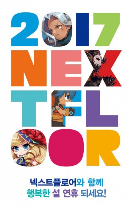 넥스트플로어 설연휴 이벤트(출처=게임동아)