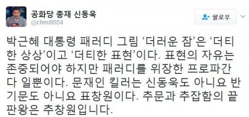 사진=신동욱 공화당 총재 트위터 캡처