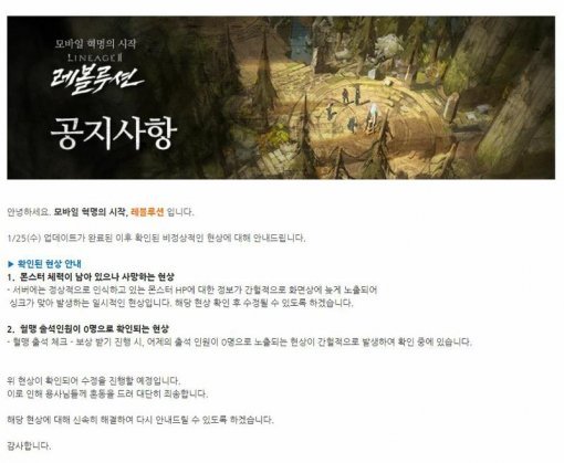 리니지2 레볼루션 공지사항(출처=게임동아)