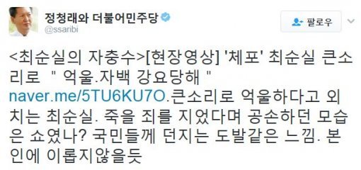 사진=정청래 전 의원 트위터 캡처