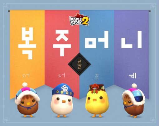 메이플스토리2 신년 이벤트(출처=게임동아)