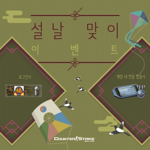 카스 온라인 신년 이벤트(출처=게임동아)