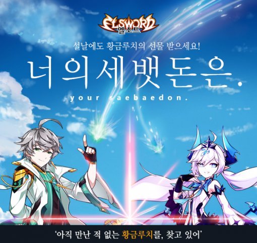 엘소드 신년 이벤트(출처=게임동아)