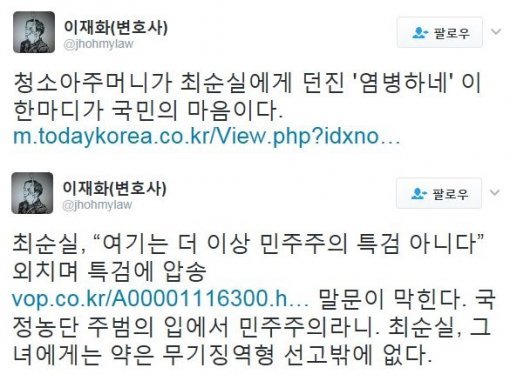 사진=이재화 변호사 트위터 캡처