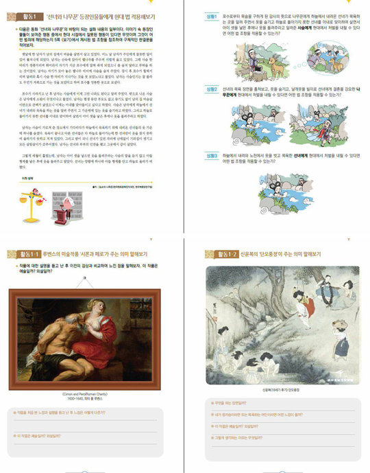3월부터 서울 지역 고등학교에 도입되는 성교육 교재. 윗줄 왼쪽부터 시계방향으로 동화 ‘선녀와 나무꾼’의 줄거리, 등장인물의 문제점 관련 질문, 신윤복의 ‘단오풍정’, 루벤스의 ‘시몬과 페로’. 서울시교육청 제공