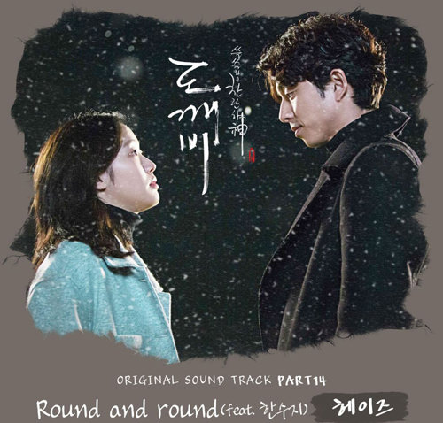 사진=드라마 ‘도깨비’ OST ‘라운드 앤 라운드’