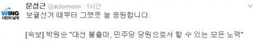 사진=문성근 트위터 캡처