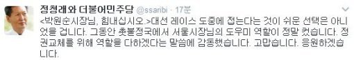 사진=정청래 전 의원 트위터 캡처