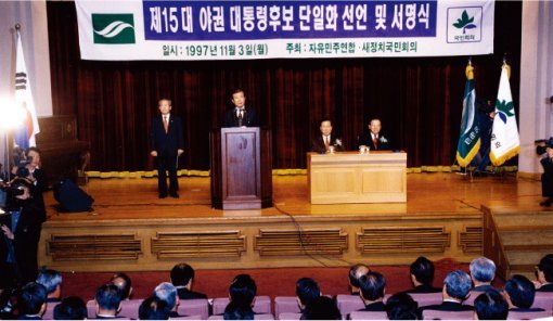 1997년 11월 3일 서울 여의도 국회 의원회관에서 열린 새정치국민회의와 자유민주연합의 야권 대통령후보 단일화 선언 및 서명식. [동아DB]