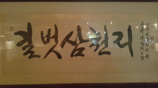 故 신영복 선생이 1989년 김씨에게 써준 글씨.