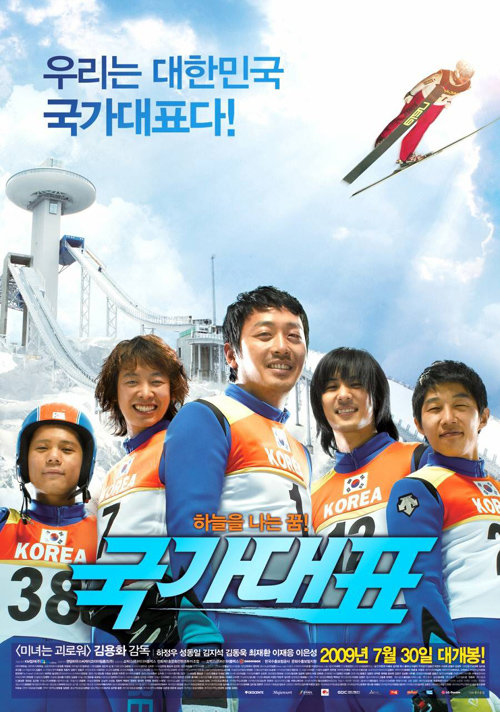 2009년 개봉한 영화 ‘국가대표’ 포스터.