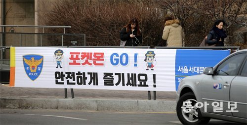 증강현실 게임 ‘포켓몬 고’의 국내 다운로드가 770만 건을 돌파한 가운데 7일 서울 서대문구 연세대 앞 도로에 안전한 게임 이용을 당부하는 현수막이 걸려 있다. 변영욱 기자 cut@donga.com
