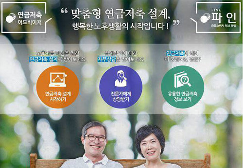 금감원 정보포털 ‘파인’ 연금저축 어드바이저 첫 화면.