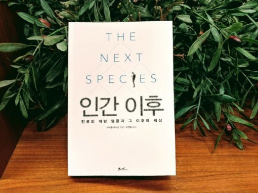 <인간 이후> 표지(출처=IT동아)