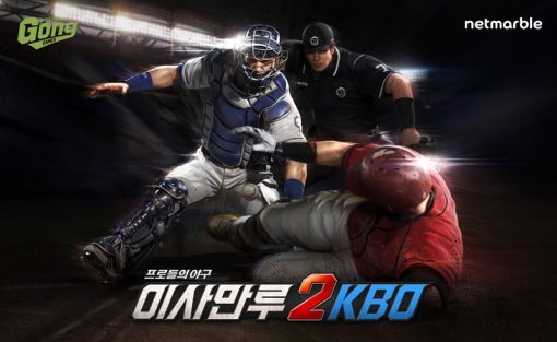 이사만루2KBO 이미지(출처=게임동아)