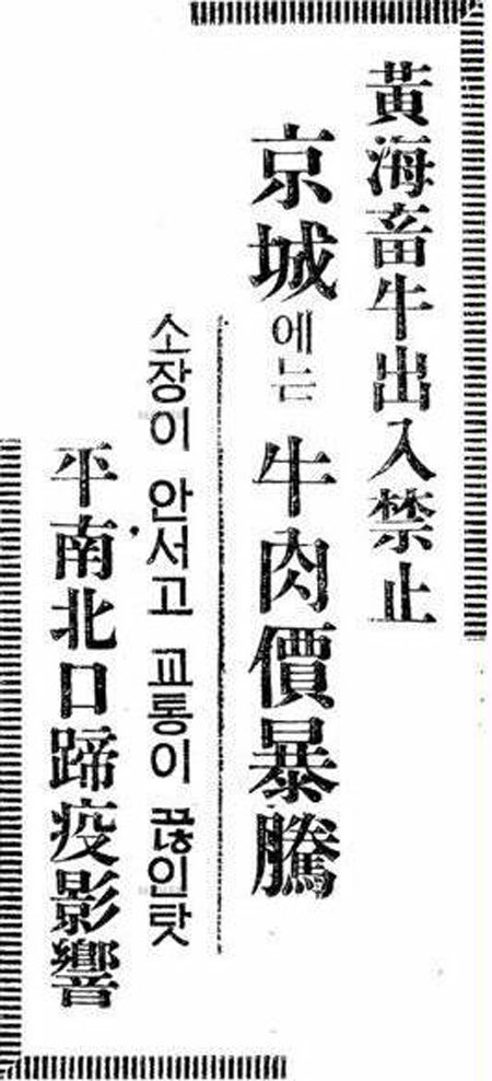 평안도에서 시작된 구제역의 여파로 서울 지역 쇠고기 값이 폭등했다는 동아일보 1933년 4월 27일자 보도.