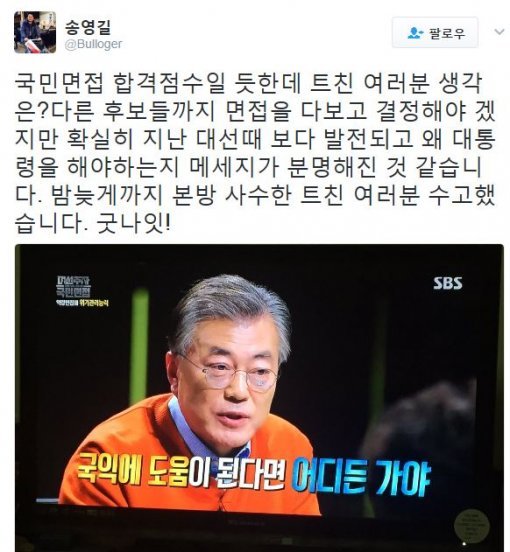 사진=송영길 의원 트위터 캡처