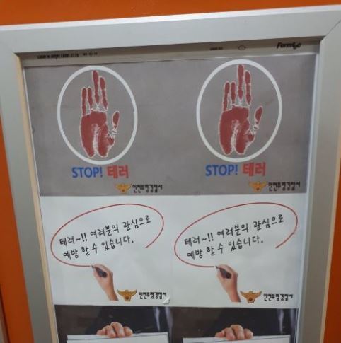 사진=‘테러 예방 포스터’