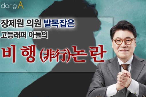 [카드뉴스]장제원 의원 발목 잡은 고등래퍼 아들의 비행 논란